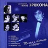 Юрий Эрикона CD "Тихая и светлая история", CD Land, 2003