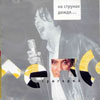 Григорий Лепс CD "На струнах дождя", Мистерия звука, 2002