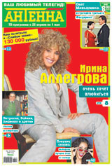Ирина Аллегрова на обложке газеты "Антенна"