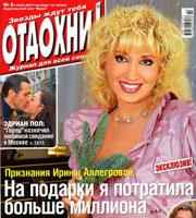 Ирина Аллегрова на обложке журнала 'Отдохни'