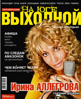 Ирина Аллегрова на обложке журнала 'Выходной'